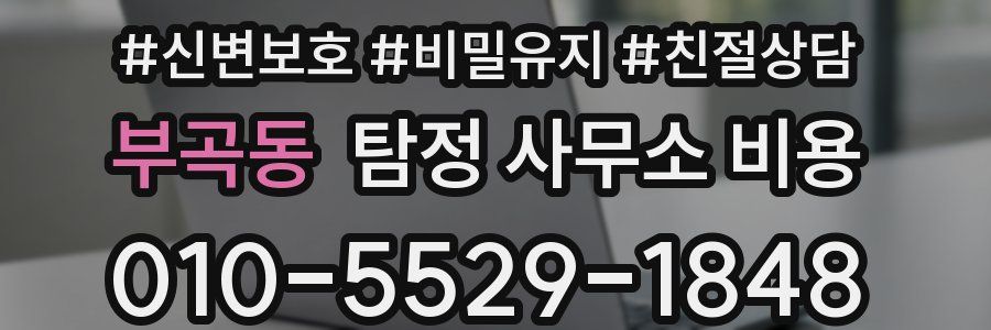 부곡동 탐정 사무소 비용