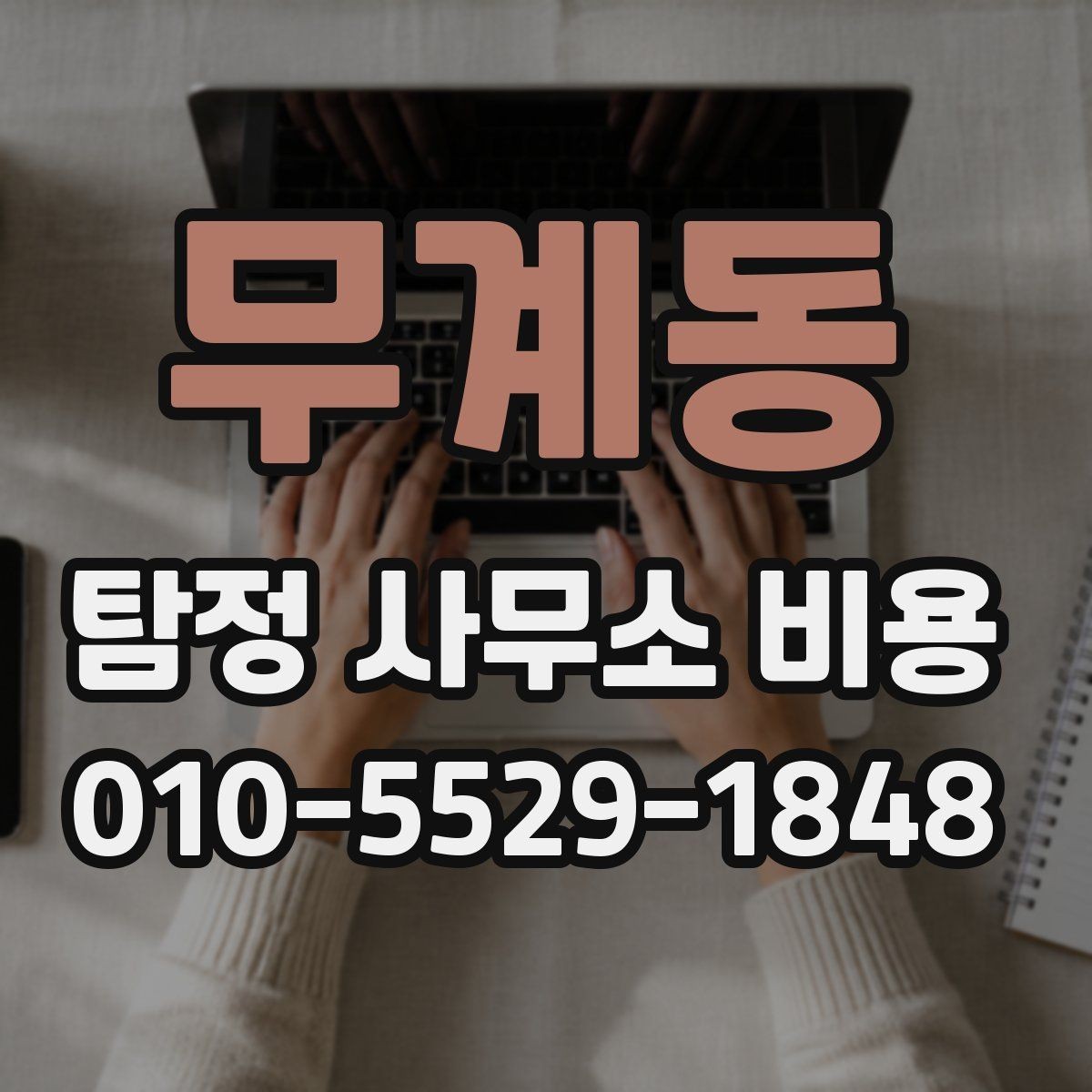 무계동 탐정 사무소 비용 결정에 영향을 주는 변수
