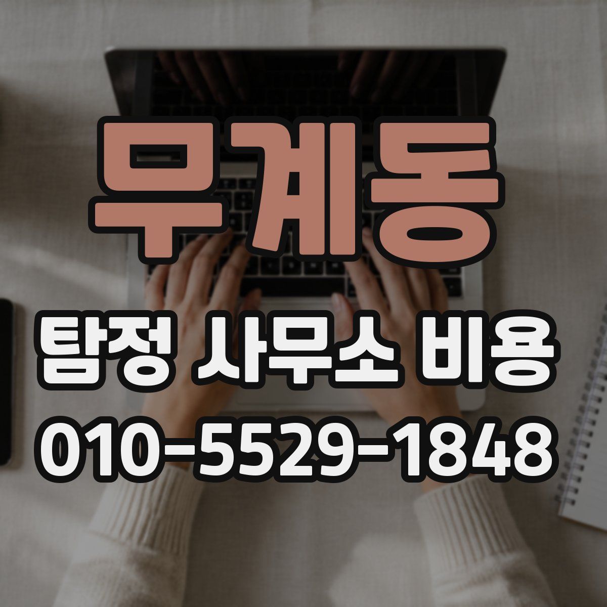 무계동 탐정 사무소 비용