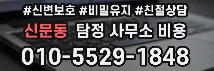 신문동 탐정 사무소 비용