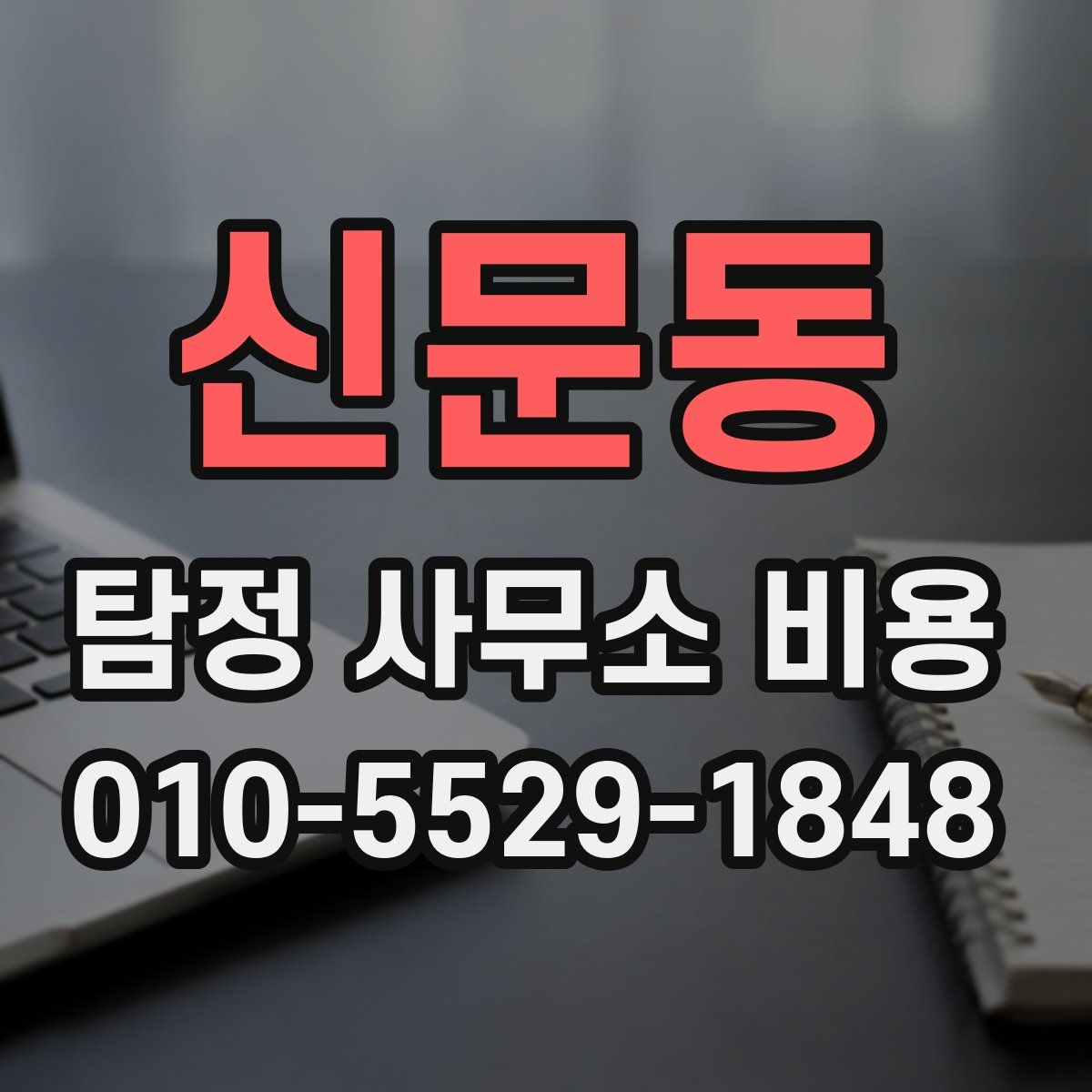 신문동 탐정 사무소 비용