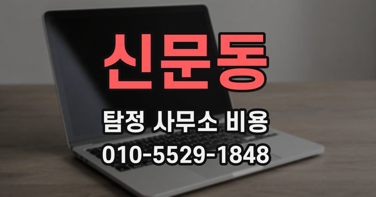 신문동 탐정 사무소 비용