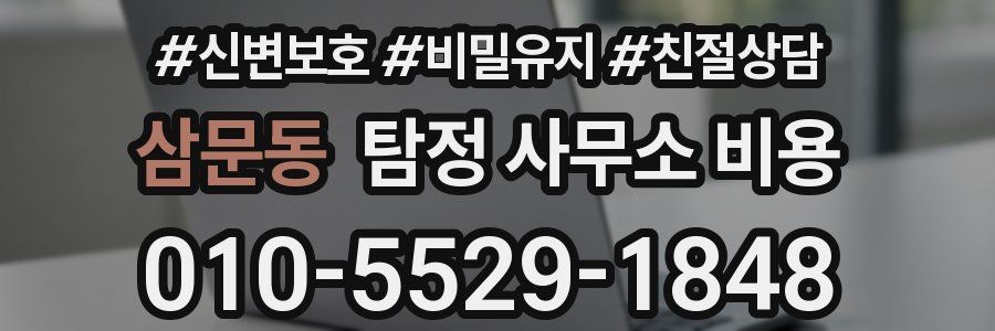 삼문동 탐정 사무소 비용