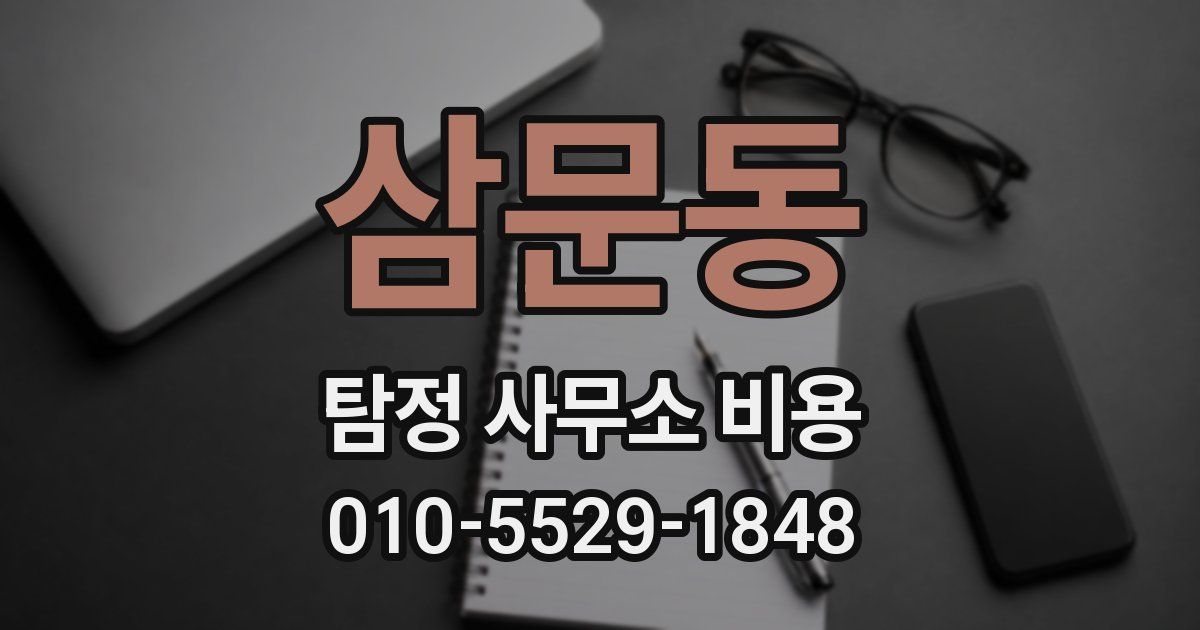 삼문동 탐정 사무소 비용