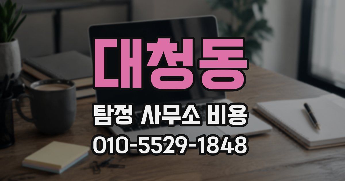 대청동 탐정 사무소 비용