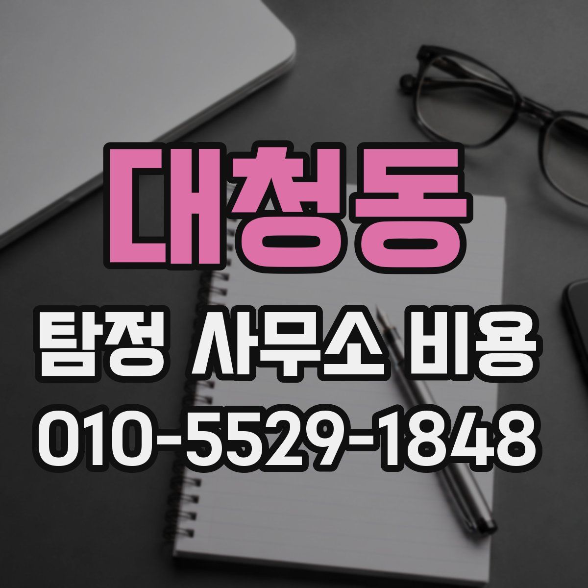 대청동 탐정 사무소 비용