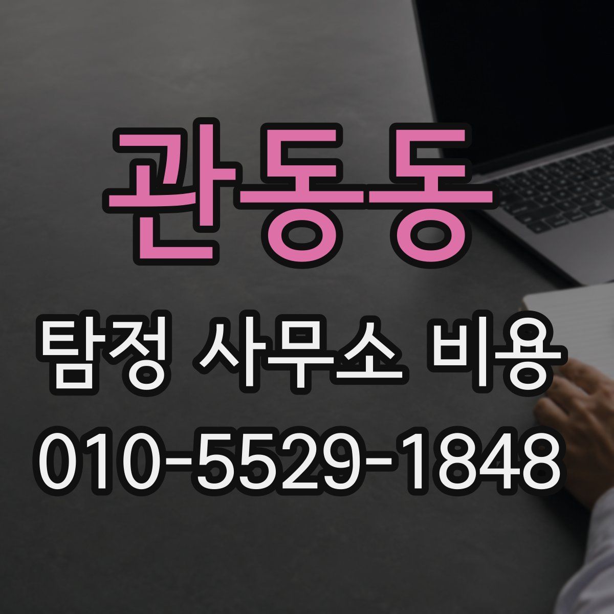 관동동 탐정 사무소 비용