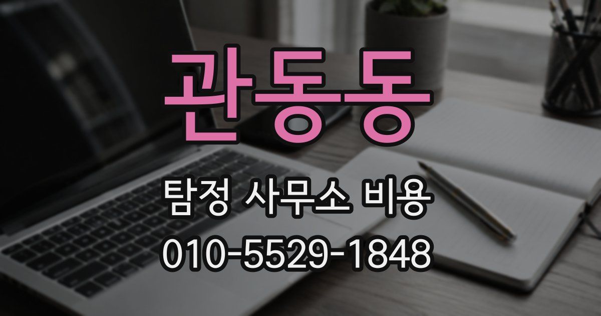 관동동 탐정 사무소 비용