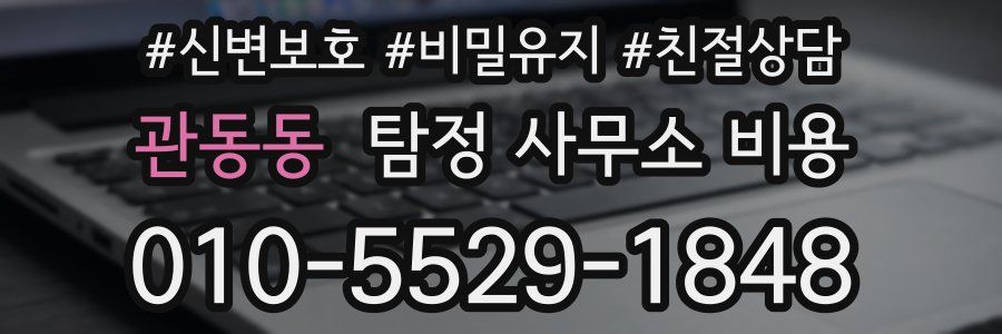 관동동 탐정 사무소 비용