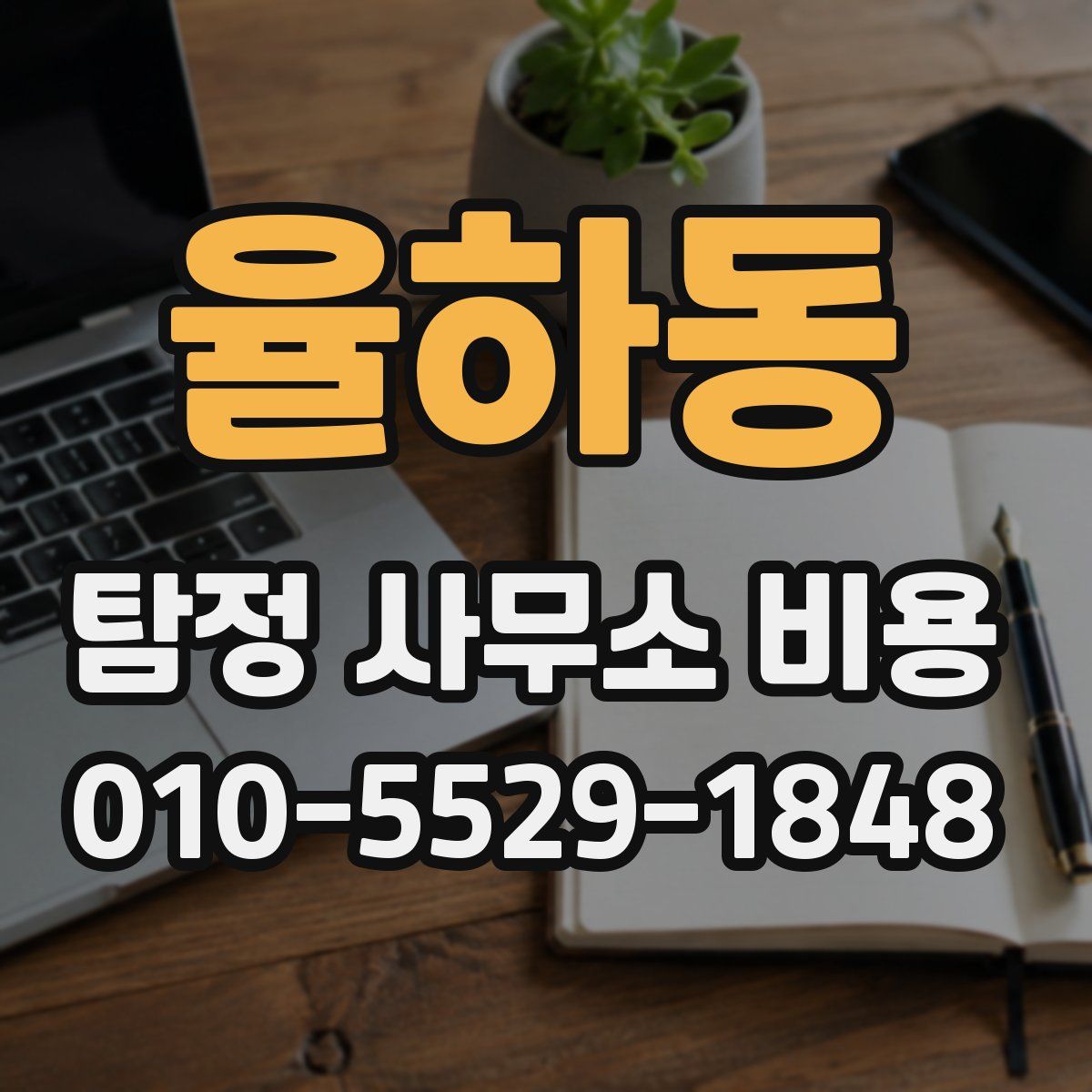 율하동 탐정 사무소 비용