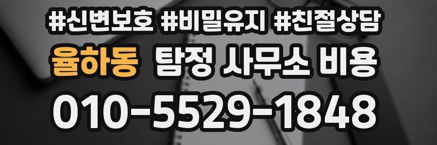 율하동 탐정 사무소 비용