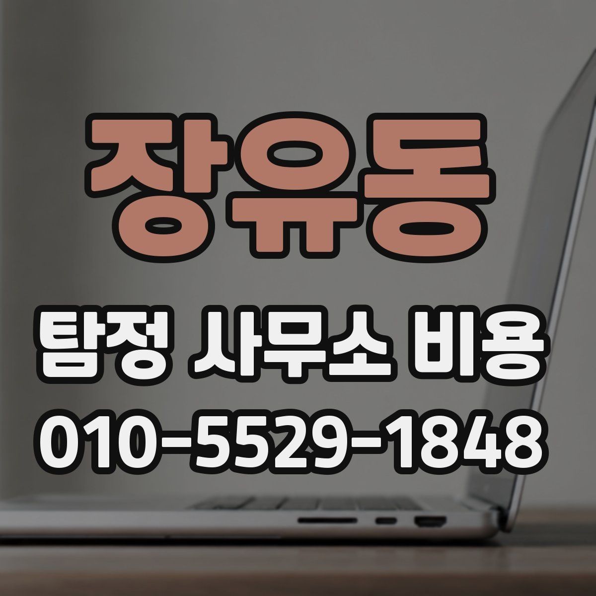 장유동 탐정 사무소 비용 상담 후 판단해야 할 핵심