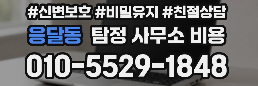 응달동 탐정 사무소 비용