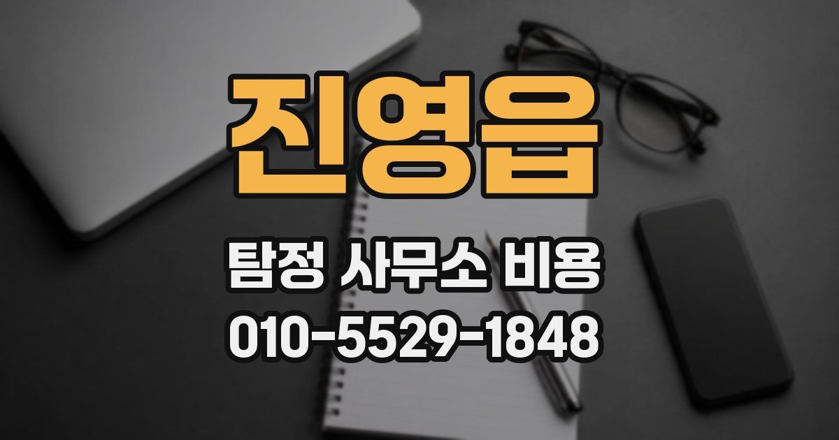 진영읍 탐정 사무소 비용