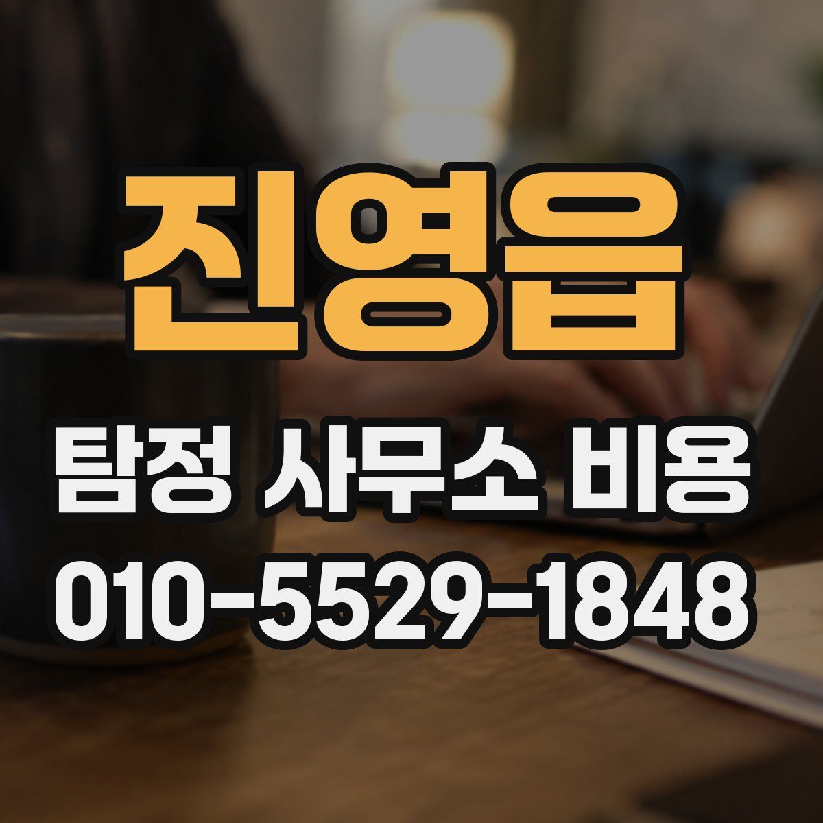 진영읍 탐정 사무소 비용