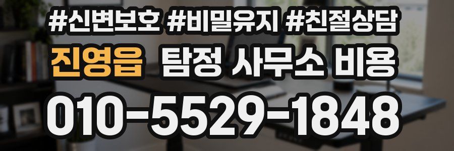 진영읍 탐정 사무소 비용