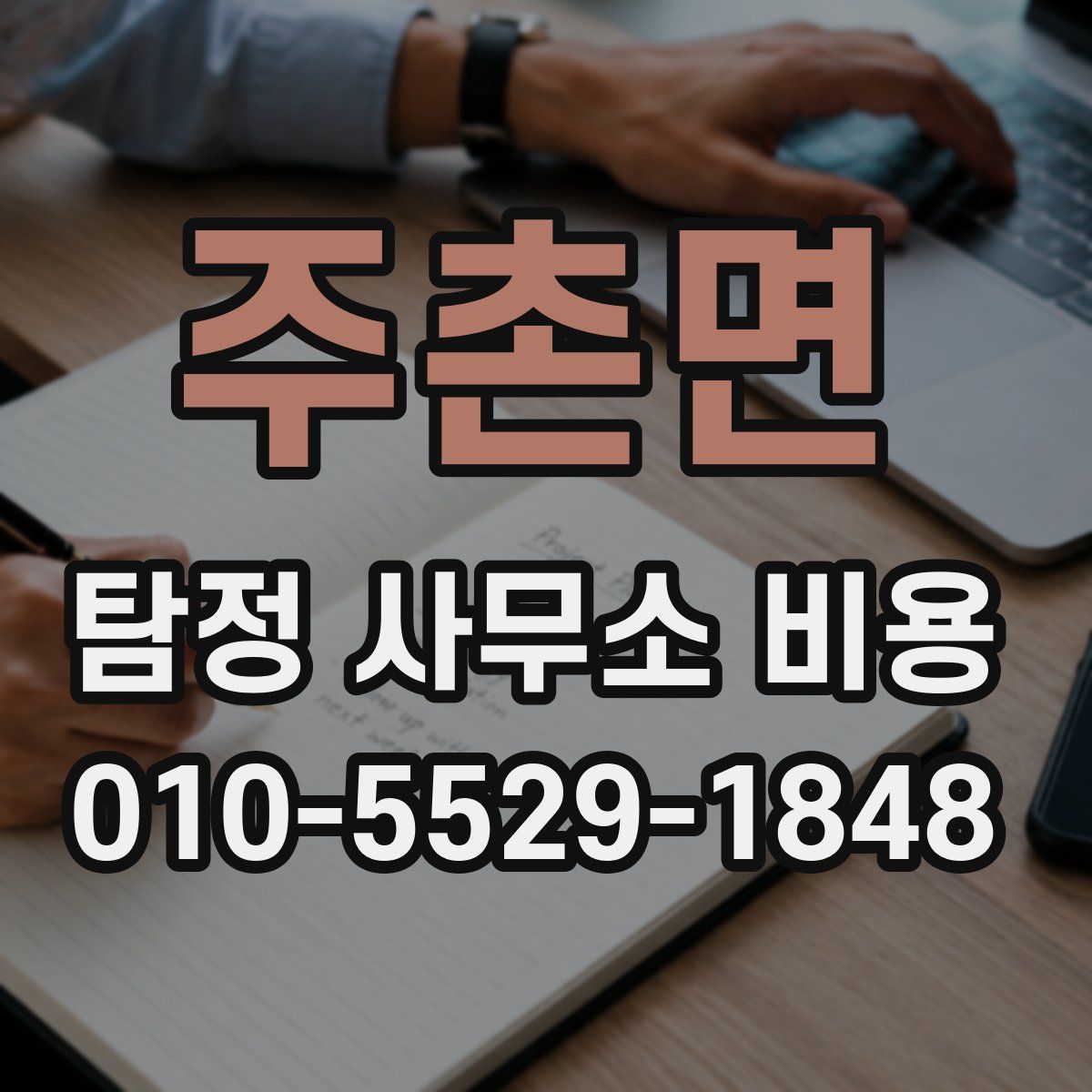 주촌면 탐정 사무소 비용
