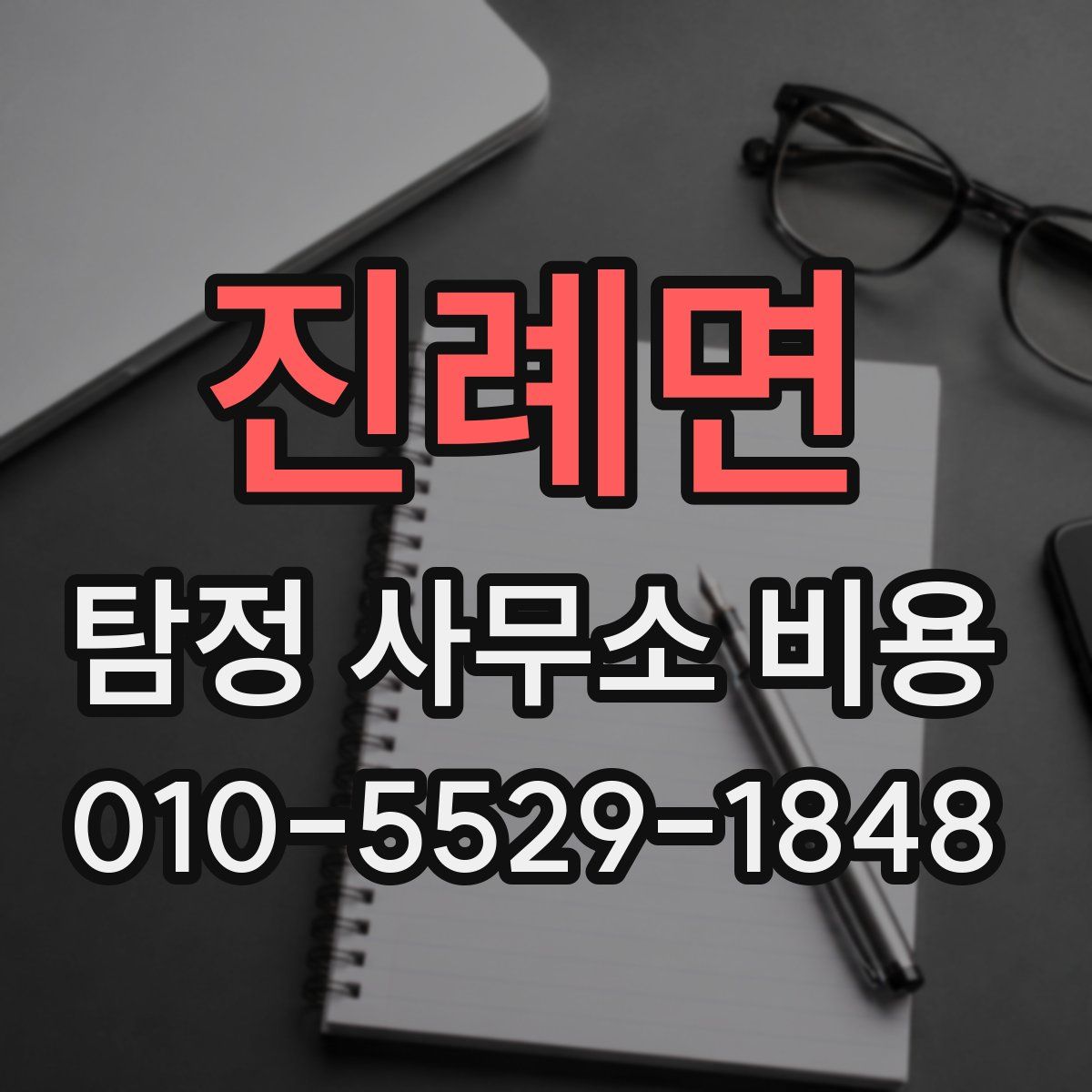 진례면 탐정 사무소 비용