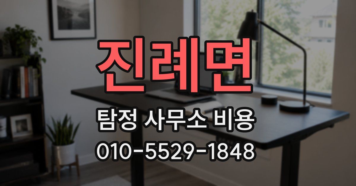 진례면 탐정 사무소 비용