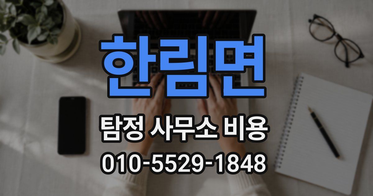 한림면 탐정 사무소 비용