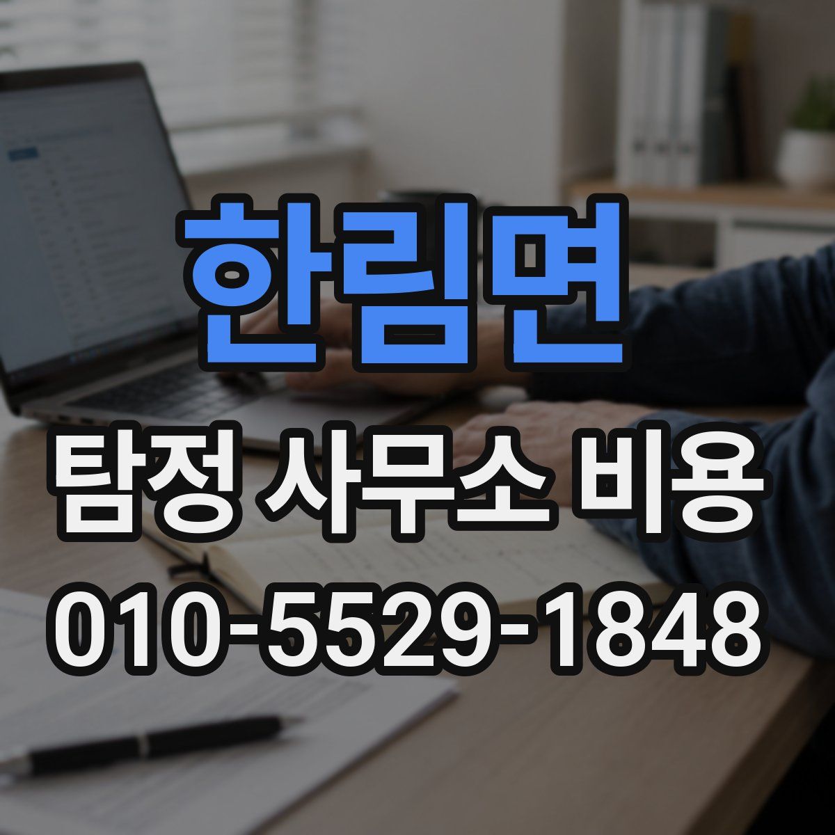 한림면 탐정 사무소 비용