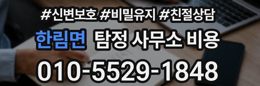 한림면 탐정 사무소 비용