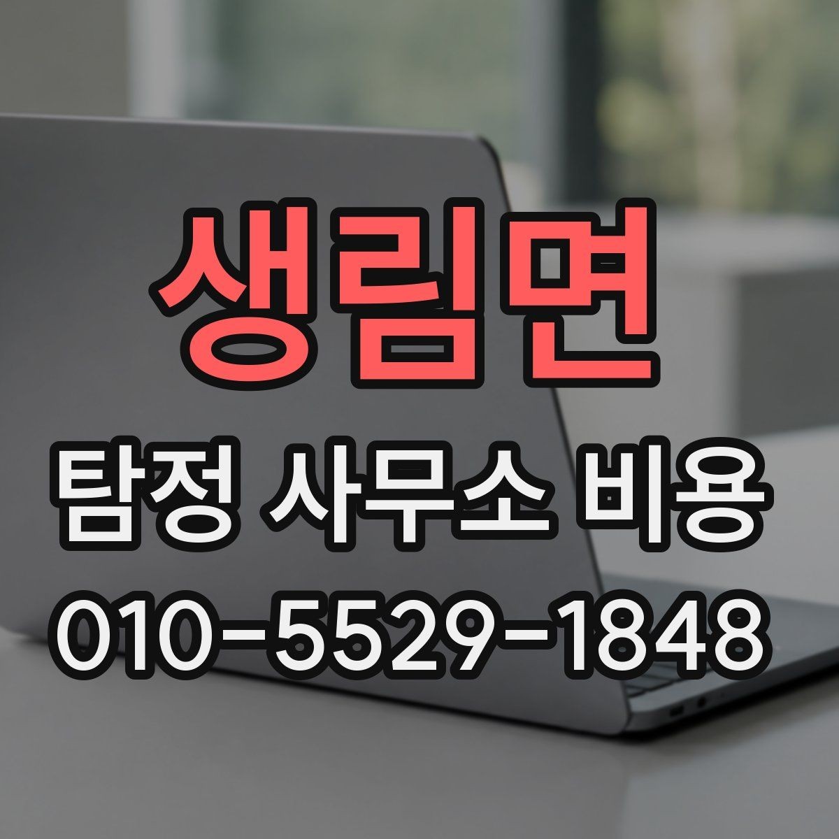 생림면 탐정 사무소 비용 문의 후 바로 물어봐야 할 질문