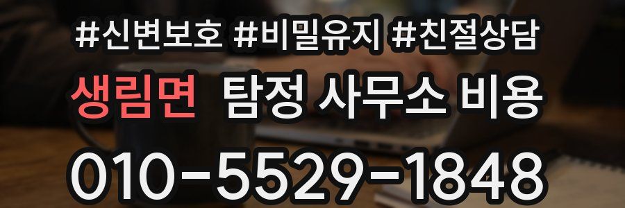 생림면 탐정 사무소 비용