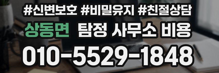 상동면 탐정 사무소 비용
