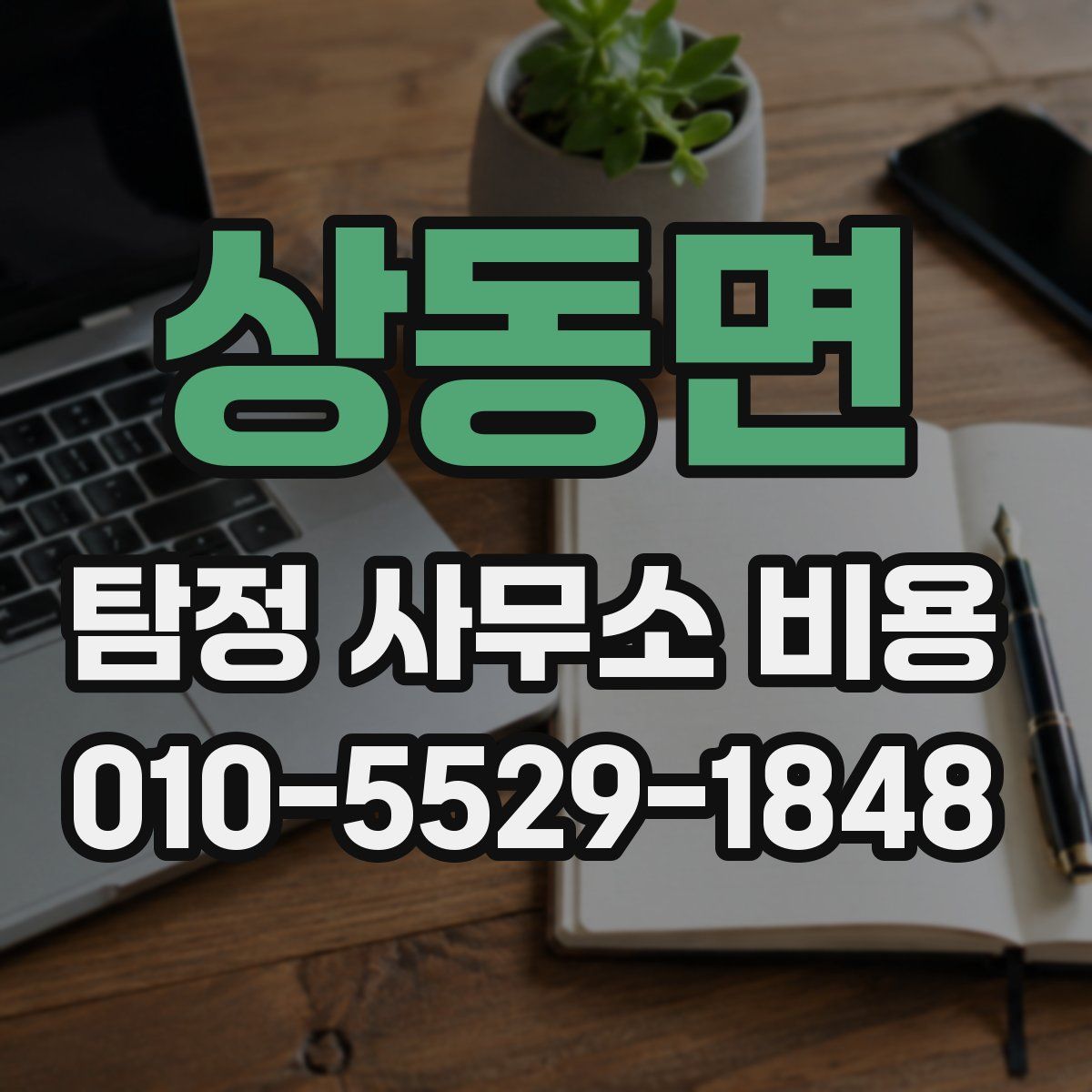 상동면 탐정 사무소 비용
