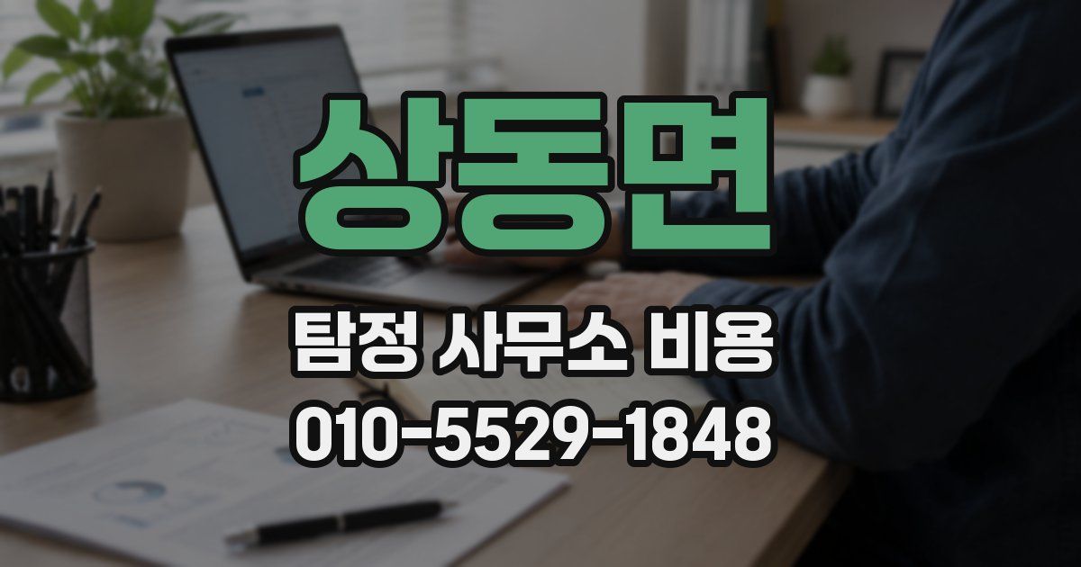 상동면 탐정 사무소 비용