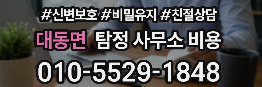 대동면 탐정 사무소 비용