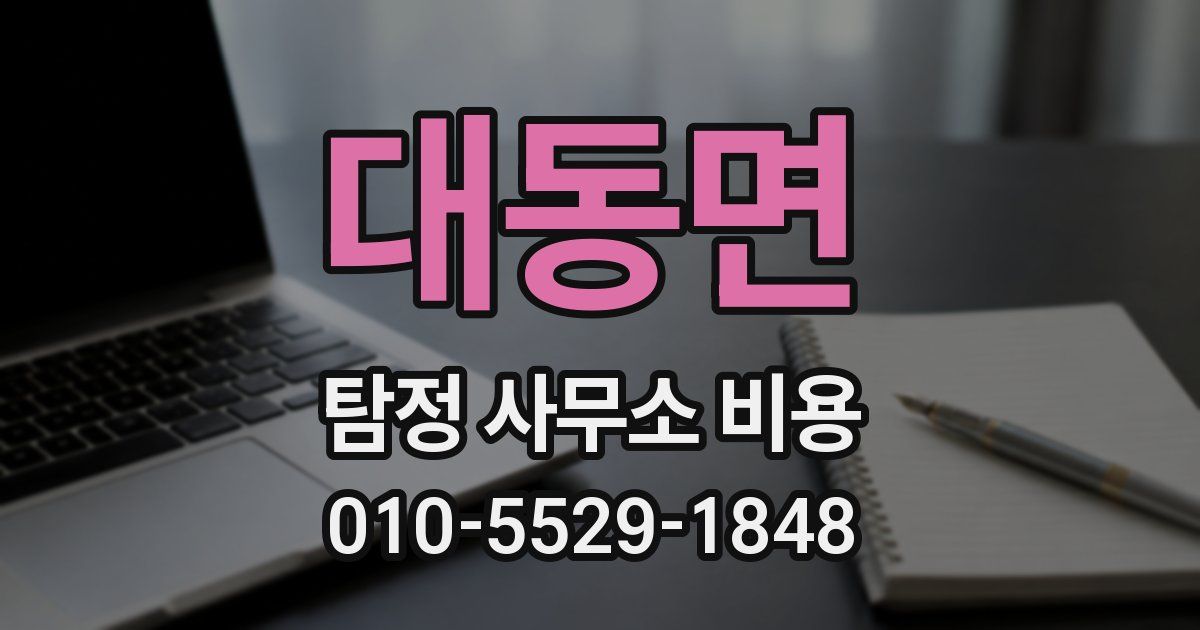 대동면 탐정 사무소 비용