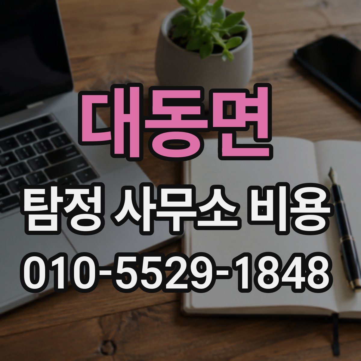 대동면 탐정 사무소 비용