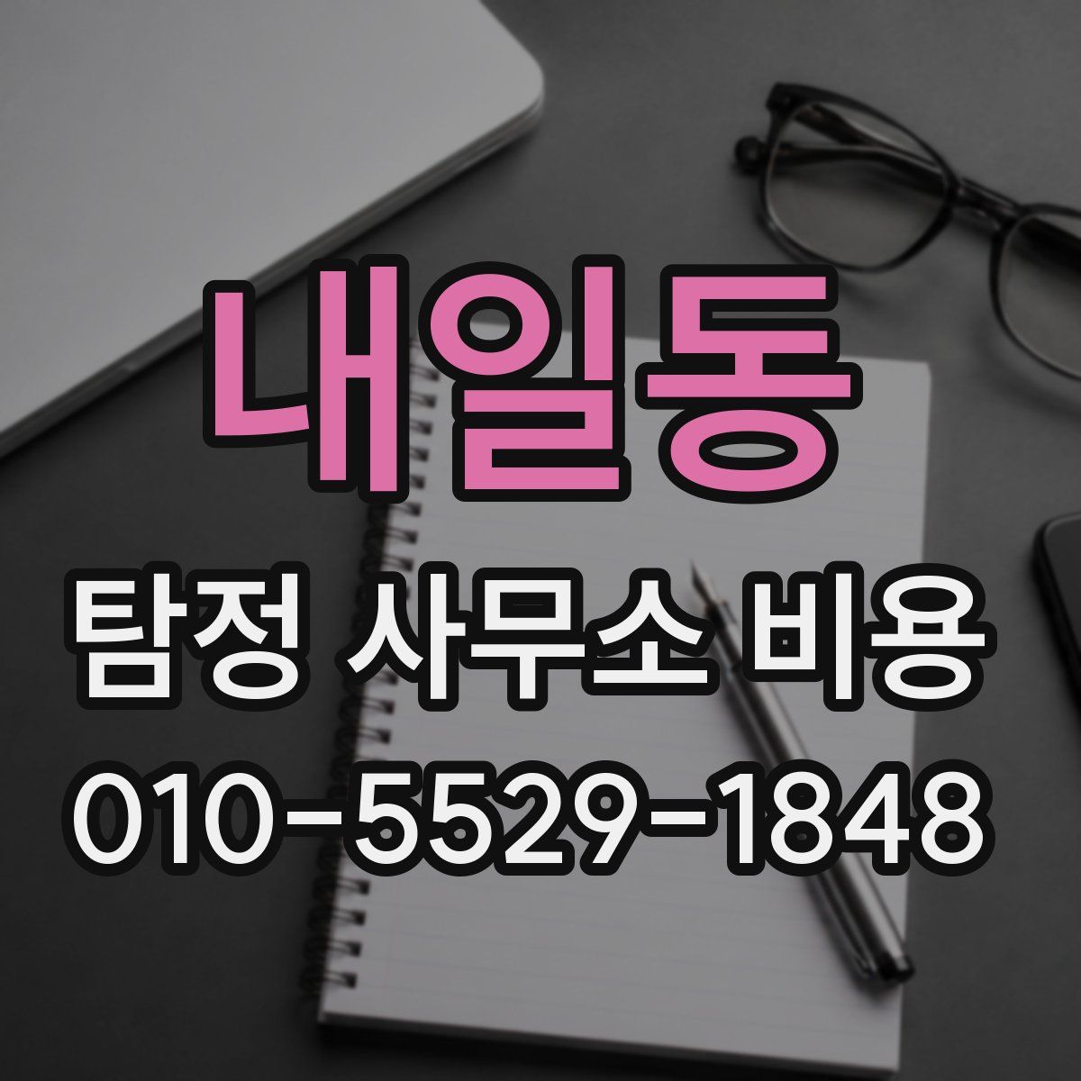 내일동 탐정 사무소 비용