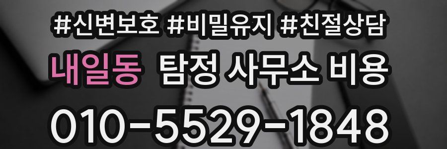 내일동 탐정 사무소 비용