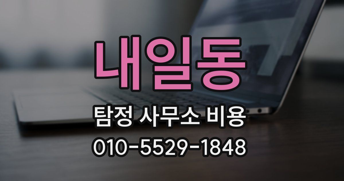 내일동 탐정 사무소 비용