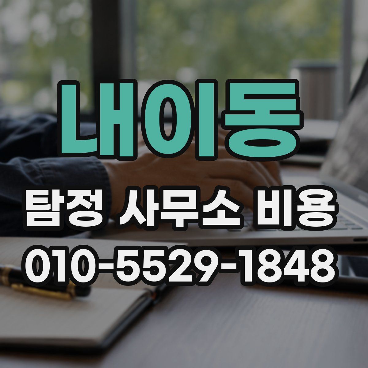 내이동 탐정 사무소 비용