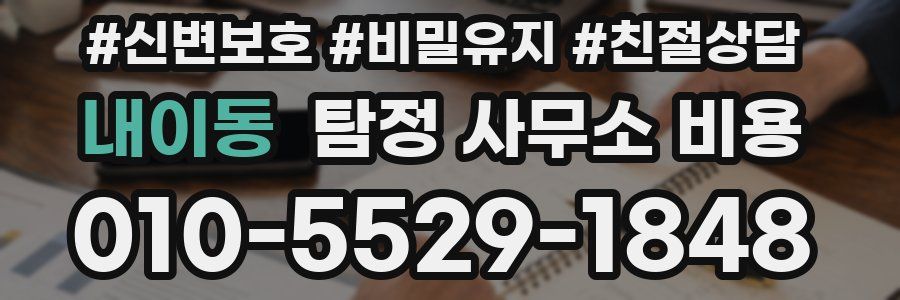 내이동 탐정 사무소 비용