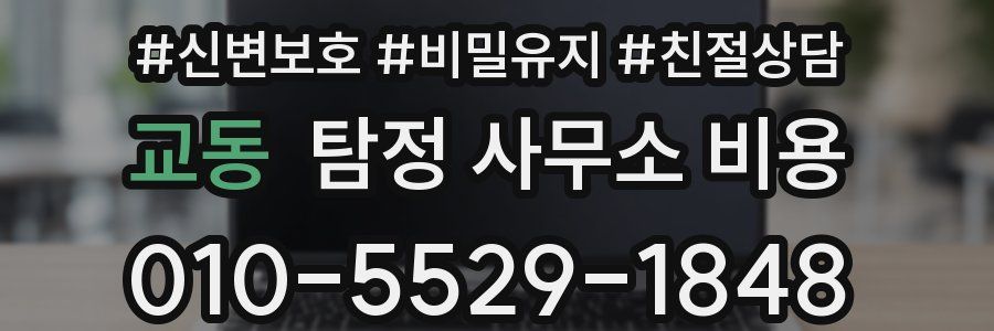 교동 탐정 사무소 비용
