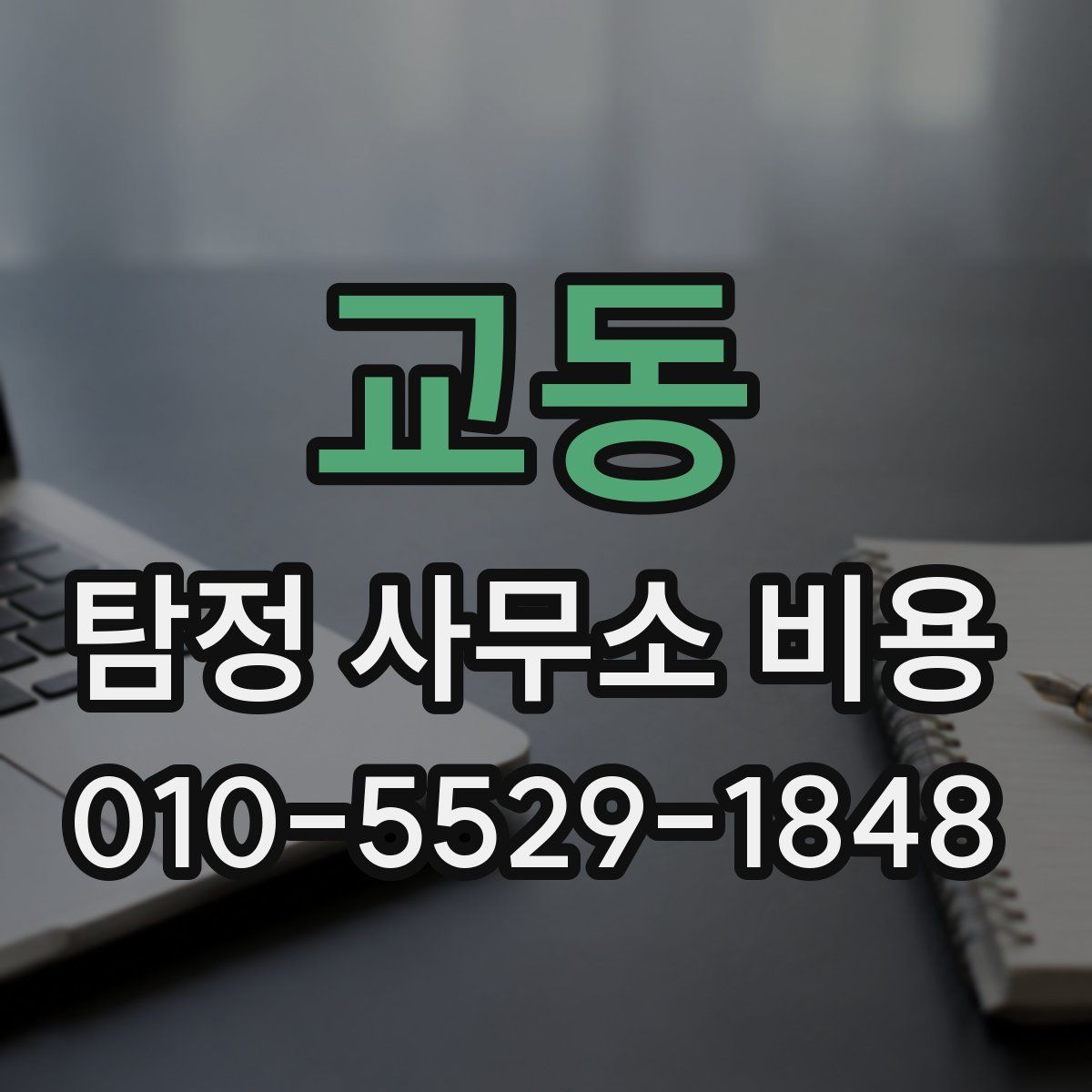 교동 탐정 사무소 비용