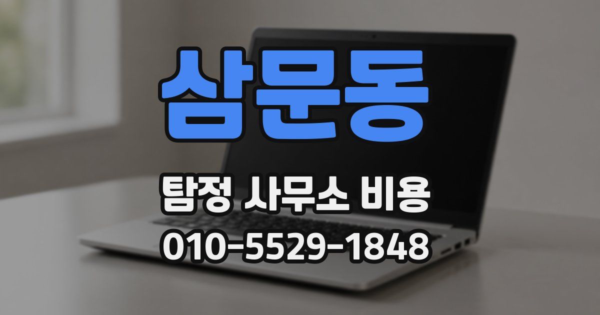 삼문동 탐정 사무소 비용