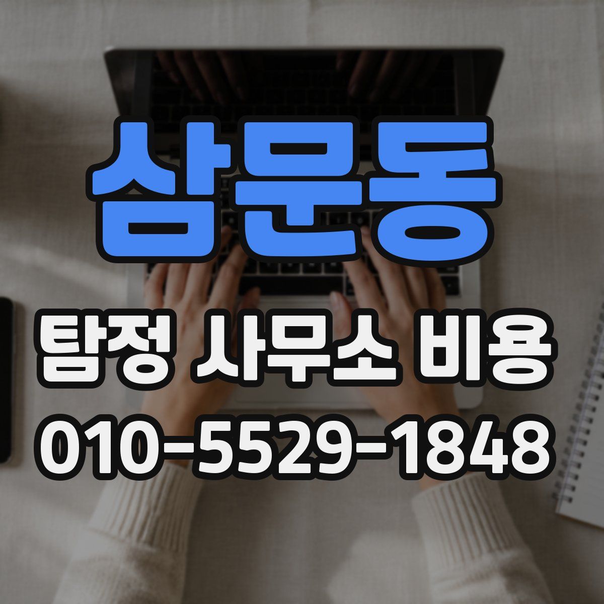 삼문동 탐정 사무소 비용