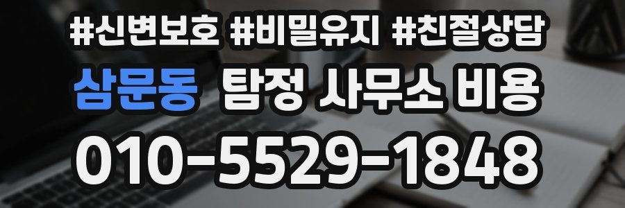 삼문동 탐정 사무소 비용