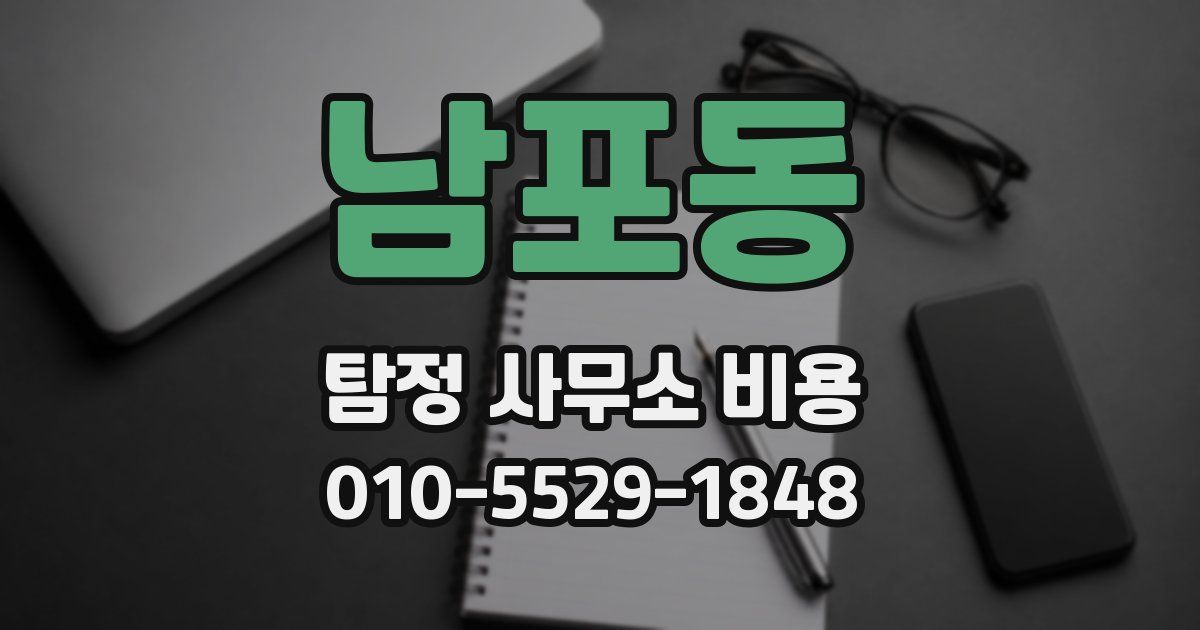남포동 탐정 사무소 비용