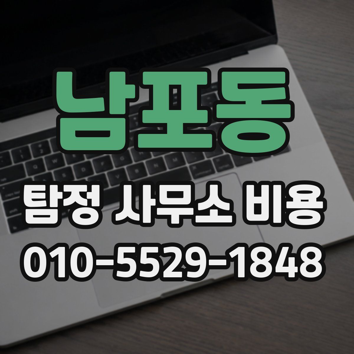 남포동 탐정 사무소 비용