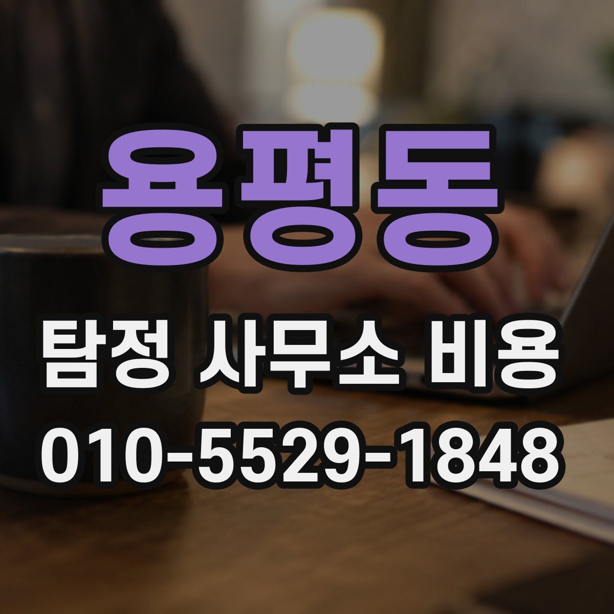 용평동 탐정 사무소 비용