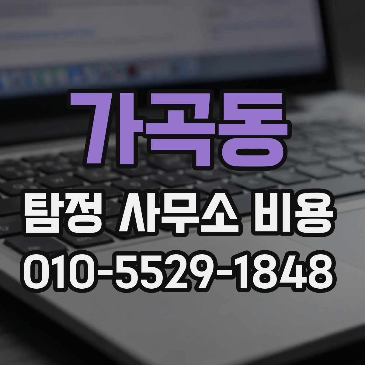 가곡동 탐정 사무소 비용