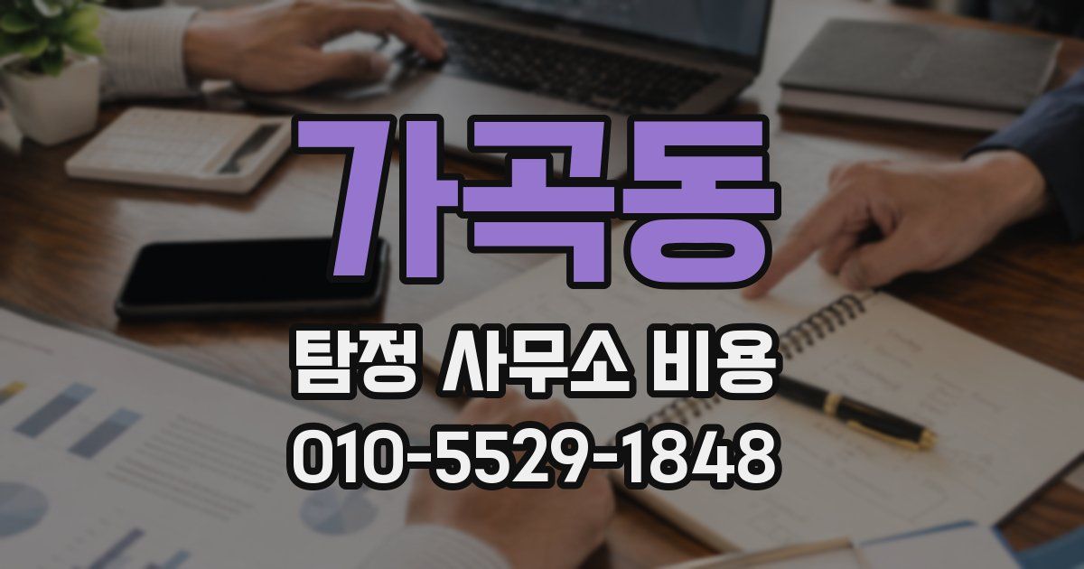 가곡동 탐정 사무소 비용