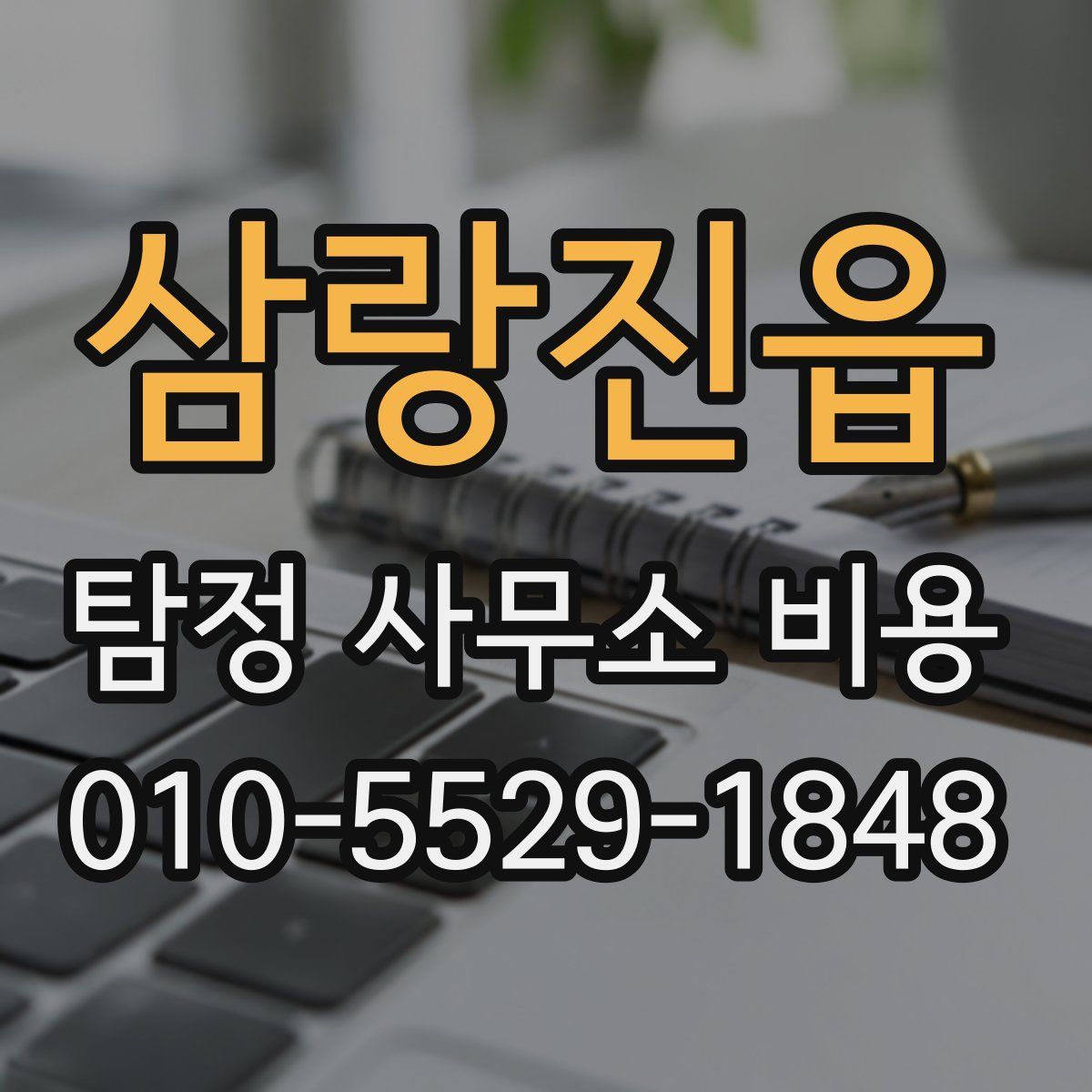 삼랑진읍 탐정 사무소 비용